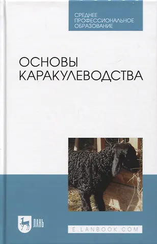 Юсупжан Артыкович Юлдашбаев, Абдирахман Молданазарович Омбаев, Тимур Тазретович Тарчоков Основы каракулеводства. Учебник
