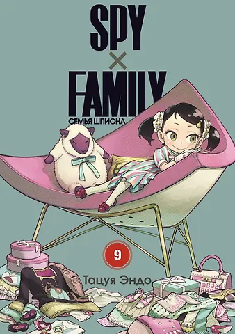 Эндо Тацуя Семья шпиона. Том 9 (Spy x Family). Манга