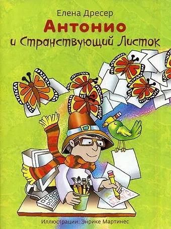 Елена Дресер Антонио и странствующий листок (+CD)
