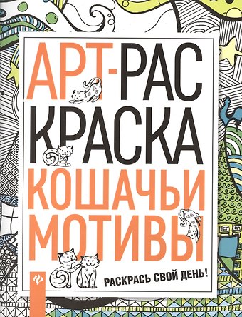 Кошачьи мотивы