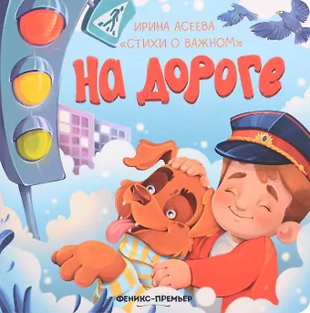 Ирина Ивановна Асеева На дороге