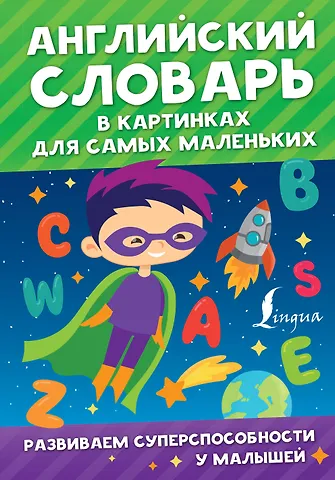 Виктория Александровна Державина Английский словарь в картинках для самых маленьких