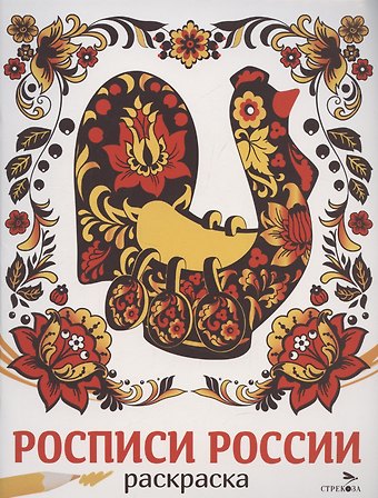 Лариса Викторовна Маврина Росписи России. Раскраска