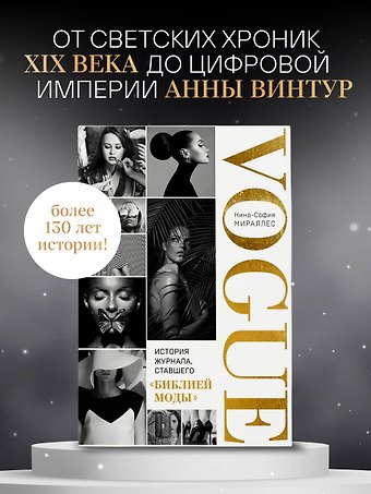 Мираллес Нина София VOGUE. История журнала, ставшего библией моды