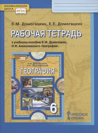 Евгений Михайлович Домогацких, Евгений Евгеньевич Домогацких Рабочая тетрадь к учебному пособию Е.М. Домогацких, Н.И. Алексеевского География. 6 класс