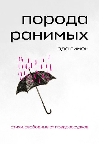 Ада Лимон Порода ранимых