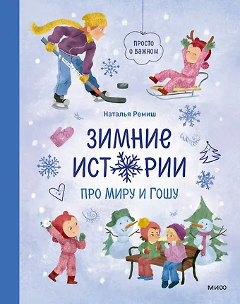 Наталья Ремиш Зимние истории про Миру и Гошу