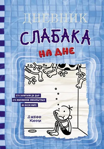 Джефф Кинни Дневник слабака. На дне
