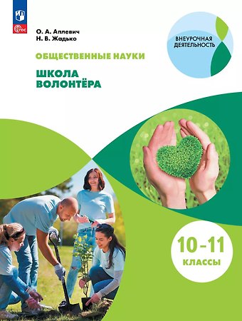Наталья В. Жадько, Олеся Андреевна Аплевич Общественно-научные предметы. Школа волонтёра. 10-11 класс. Учебник
