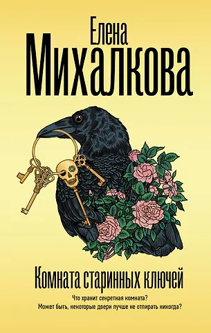 Елена Ивановна Михалкова Комната старинных ключей