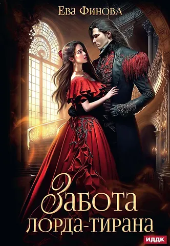 Ева Финова Забота лорда-тирана