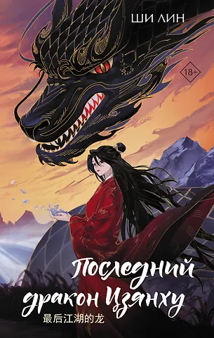 Ши Лин Последний дракон Цзянху