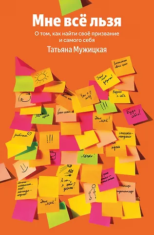 Татьяна Владимировна Мужицкая Мне все льзя. О том, как найти свое призвание и самого себя