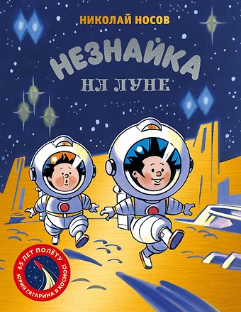 Николай Николаевич Носов Незнайка на Луне. Юбилейное издание (Полёт Юрия Гагарина)