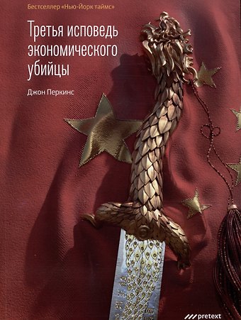 Джон Перкинс Третья исповедь экономического убийцы