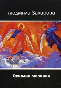 Людмила Афанасьевна Захарова Осколки мозаики