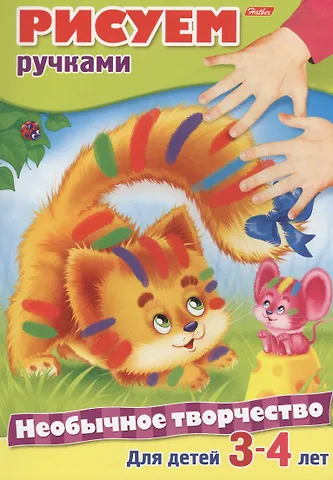 Юлия Винклер Рисуем ручками. Раскраска. Для детей 3-4 лет
