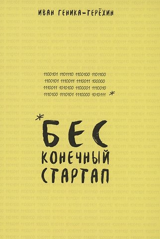 Иван Геника-Терехин Бесконечный стартап