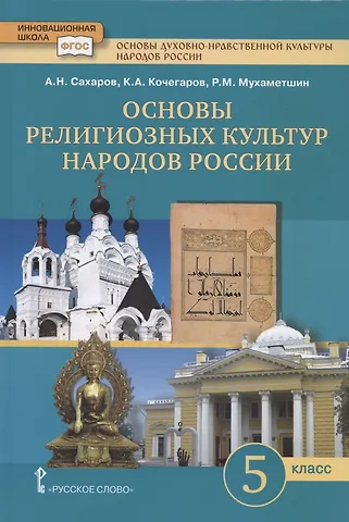 Андрей Николаевич Сахаров Основы духовно-нравственной культуры народов России. Основы религиозных культур народов России. Учебник. 5 класс
