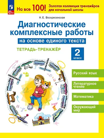 Надежда Евгеньевна Воскресенская Диагностические комплексные работы на основе единого текста. Тетрадь - тренажер. 2 класс