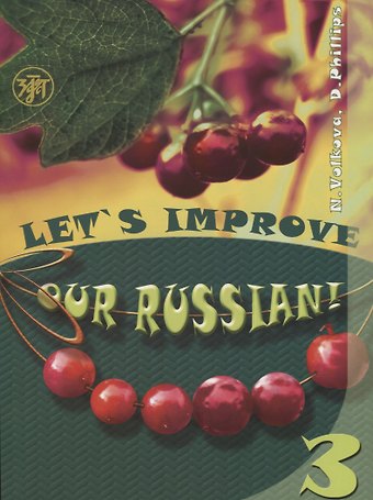 Н.А. Волкова Улучшим наш русский! Часть 3 (Lets improve our Russian!)