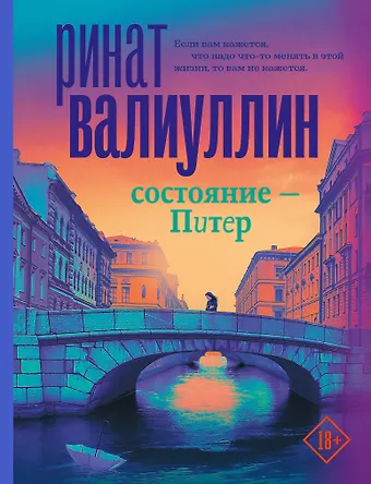 Ринат Рифович Валиуллин Состояние - Питер