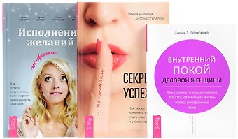 Джоан З. Борисенко Исполнение желаний Внутренний покой Секреты успеха (компл. 3 кн.) (0145) Борисенко (упаковка)