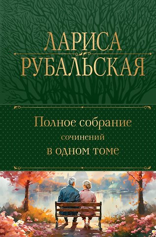 Лариса Алексеевна Рубальская Полное собрание сочинений в одном томе