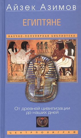 Айзек Азимов Египтяне. От древней цивилизации до наших дней