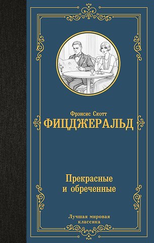 Френсис Скотт Фицджеральд Прекрасные и обреченные
