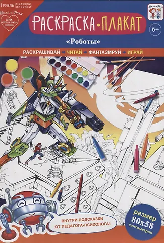 Раскраска-плакат Роботы