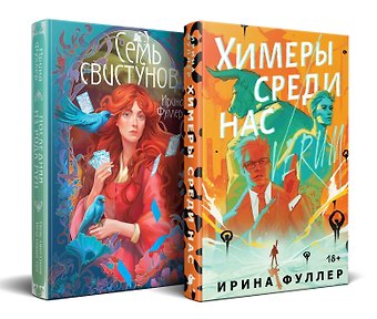 Ирина Фуллер Миры Ирины Фуллер (комплект из двух книг: Химеры среди нас+Последняя из рода Мун: Семь свистунов. Неистовый гон)