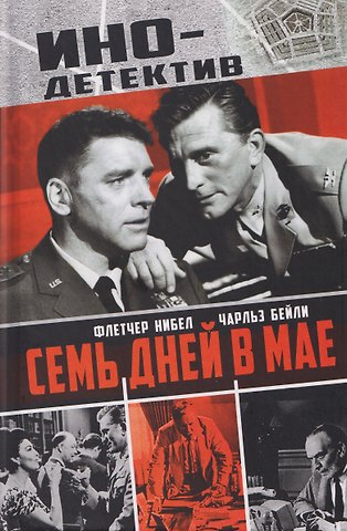 Флетчер Нибел, Чарльз Бейли Семь дней в мае