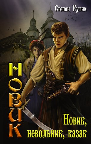 Степан Кулик Новик, невольник, казак