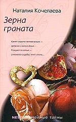 Наталия Кочелаева Зерна граната