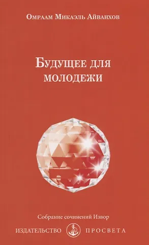 Будущее для молодежи (мИзвор) Айванхов