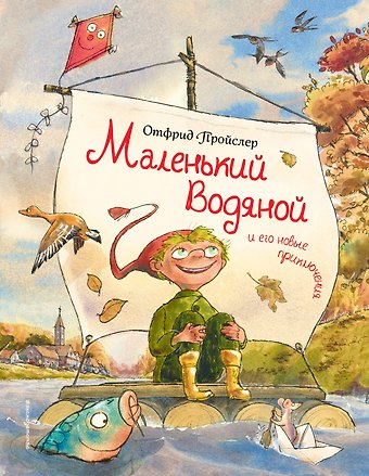 Отфрид Пройслер Маленький Водяной и его новые приключения