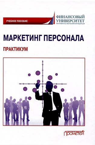 Светлана Петровна Азарова, Сюзана Лядиновна Балова, Нина Федоровна Лозик Маркетинг персонала. Практикум: Учебное пособие