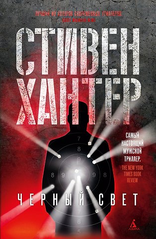 Стивен Хантер Черный свет