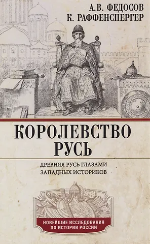 Андрей Владимирович Федосов, Кристиан Реффенспергер Королевство Русь. Древняя Русь глазами западных историков