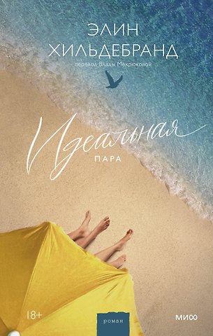 Элин Хильдебранд Идеальная пара