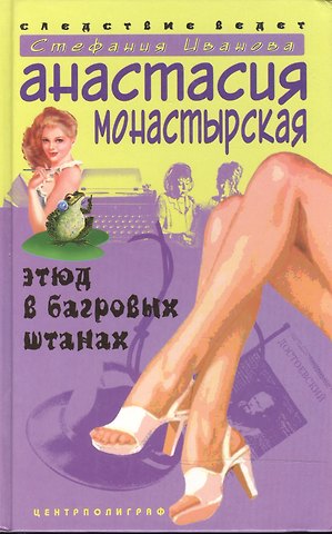 Анастасия Монастырская Этюд в багровых штанах