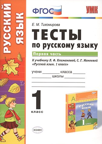 Елена Михайловна Тихомирова Русский язык. 1 класс. Тесты к учебнику Л.Ф. Климановой, С.Г. Макеевой Русский язык. 1 класс. Часть 1