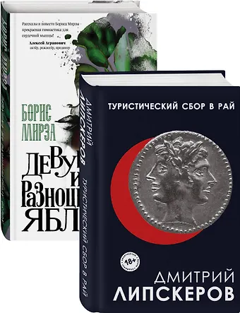 Дмитрий Михайлович Липскеров Разноцветный мир. От девяностых до сегодняшнего дня (Туристический сбор в рай, Девушка из разноцветных яблок. Комплект из двух книг)