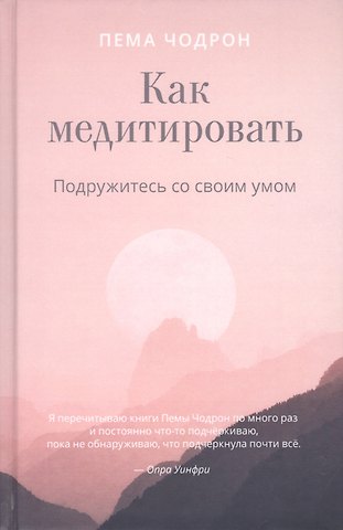 Пема Чодрон Как медитировать. Подружитесь со своим умом