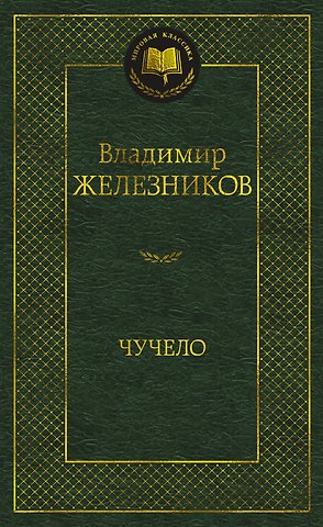 Владимир Карпович Железников Чучело