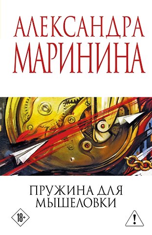 Александра Маринина Пружина для мышеловки