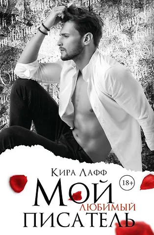 Кира Лафф Мой любимый писатель