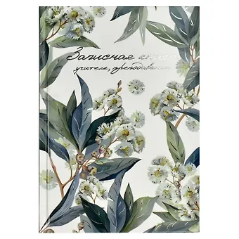 Ежедневник учителя А5 96л ЭВКАЛИПТ 7БЦ