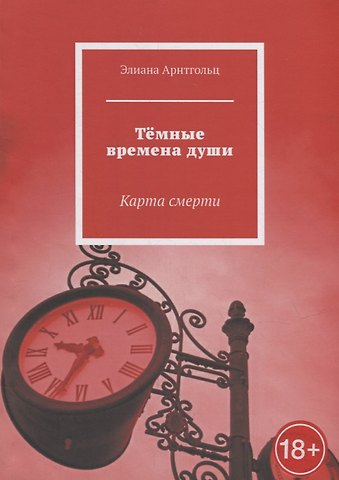 Элиана Исааковна Арнтгольц Темные времена души: Карта смерти